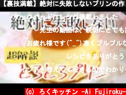 【裏技満載】絶対に失敗しないプリンの作り方  (c) ろくキッチン -Ai Fujiroku-